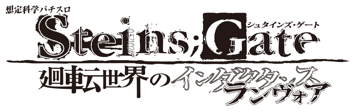 游戏Logo-Steins;Gate Kaiten Sekai no Inductance Renvoir.png