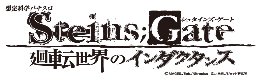 游戏Logo-Steins;Gate Kaiten Sekai no Inductance.png