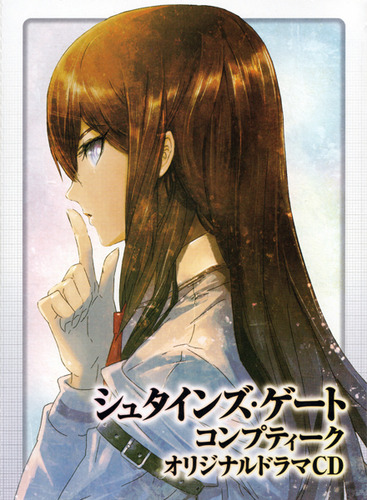 STEINS;GATE Comptiq Original Drama CD - 科学ADV中文wiki